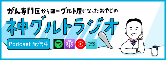 バナー：がん専門医からヨーグルト屋になったおやじの神グルトラジオ Podcast配信中