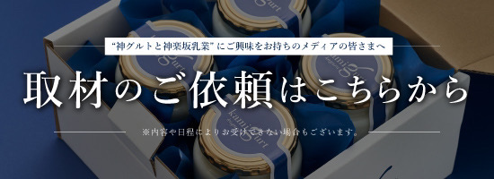 バナー：神グルトと神楽坂乳業にご興味をお持ちのメディアの皆さまへ 取材のご依頼はこちらから