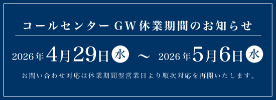 バナー：コールセンターGW休業日のお知らせ