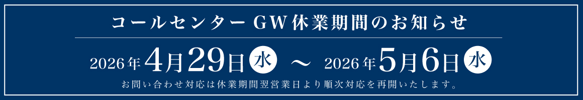 コールセンターGW休業期間のお知らせ