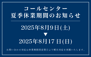 コールセンター夏季休業日のお知らせ