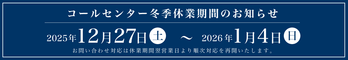 コールセンター冬季休業期間のお知らせ